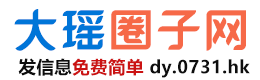 【大瑶圈子网】